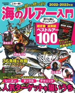 【ムック】 雑誌 / 誰でも釣れる!海のルアー入門編 2022-2023 学研ムック