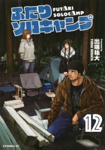 【コミック】 出端祐大 / ふたりソロキャンプ 12 イブニングKC