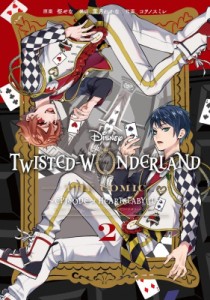 【コミック】 コヲノスミレ / Disney Twisted-Wonderland The Comic Episode of Heartslabyul 2 Gファンタジーコミックス