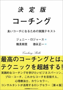 【単行本】 ジェニー・ロジャース / 決定版コーチング 送料無料