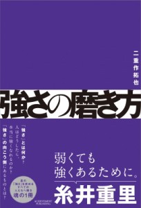 【単行本】 二重作拓也 / 強さの磨き方