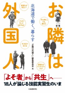 【単行本】 お隣は外国人編集委員会 / お隣は外国人 北海道で働く、暮らす