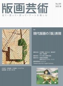 【単行本】 阿部出版 / 版画芸術 195号 2022年春号 現代版画の「版」表現(仮題)