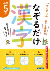 【単行本】 金井敬之 / なぞるだけ漢字 小学5年生