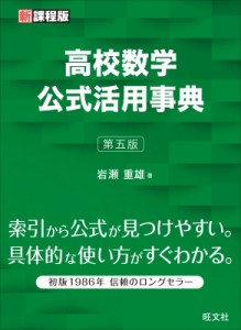 【辞書・辞典】 旺文社 / 高校数学公式活用事典 第五版