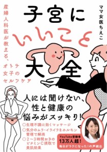 【単行本】 ママ女医ちえこ / 子宮にいいこと大全 産婦人科医が教える、オトナ女子のセルフケア