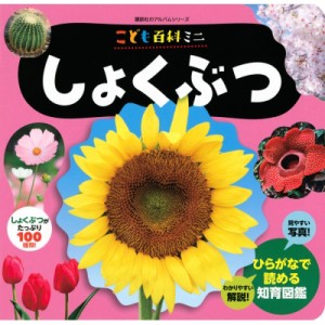 【ムック】 オフィスサンマルサン / こども百科ミニ しょくぶつ 講談社のアルバムシリーズ 知育アルバム