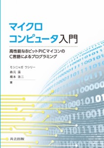 【単行本】 モシニャガワシリー / マイクロコンピュータ入門 高性能な8ビットPICマイコンのC言語によるプログラミング 送料無