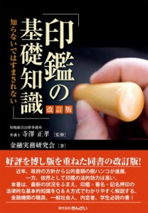 【単行本】 金融実務研究会 / 印鑑の基礎知識 知らないではすまされない