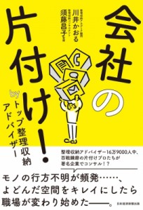 【単行本】 川井かおる / 会社の片付け! by トップ整理収納アドバイザー