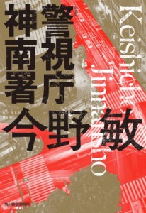 【文庫】 今野敏 コンノビン / 警視庁神南署 ハルキ文庫