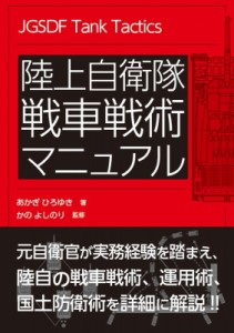 【単行本】 あかぎひろゆき / 陸上自衛隊　戦車戦術マニュアル