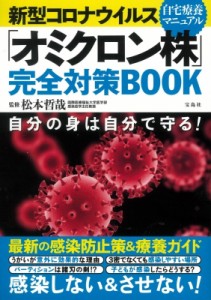 【単行本】 松本哲哉 / 新型コロナウイルス 「オミクロン株」完全対策BOOK