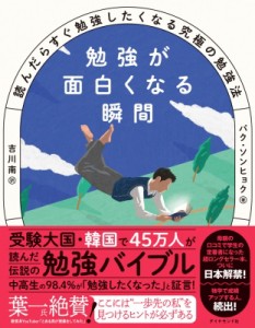 【単行本】 パク・ソンヒョク / 勉強が面白くなる瞬間 読んだらすぐ勉強したくなる究極の勉強法