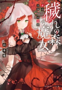 【文庫】 山本瑶 / 穢れの森の魔女 赤の王女の初恋 集英社オレンジ文庫