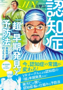 【単行本】 高島明彦 / JIN-仁-と学ぶ認知症 「超」早期発見と予防法