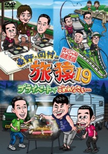 【DVD】 東野・岡村の旅猿19 プライベートでごめんなさい… スペシャルお買得版 送料無料