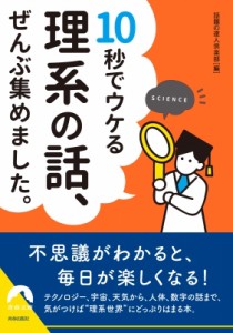 【文庫】 話題の達人倶楽部 / 10秒でウケる理系の話、ぜんぶ集めました。 青春文庫