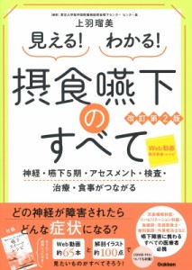 【単行本】 上羽瑠美 / 見える!わかる!摂食嚥下のすべて 神経・嚥下5期・アセスメント・検査・治療・食事がつながる 送料無料