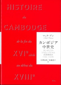 【単行本】 マック・プン / カンボジア中世史 カンボジア・シャム・ベトナム民族関係史(1594‐1720年) 送料無料