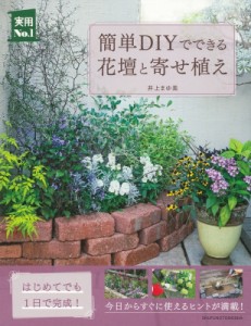 【単行本】 いのうえ真弓 / 簡単DIYでできる花壇と寄せ植え 実用no.1シリーズ