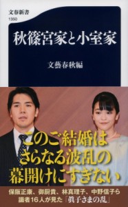 【新書】 文藝春秋編 / 秋篠宮家と小室家 文春新書