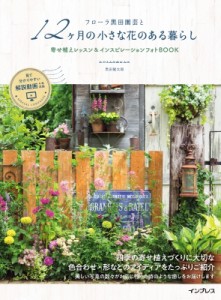 【単行本】 黒田健太郎 / フローラ黒田園芸と12ヶ月の小さな花のある暮らし 寄せ植えレッスン  &  インスピレーションフォトBO