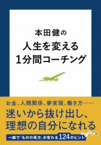 【文庫】 本田健 ホンダケン / 本田健の人生を変える1分間コーチング だいわ文庫