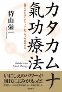 【単行本】 待山栄一 / カタカムナ氣功療法 古代文字とダイナミック・レイキコウの癒す力