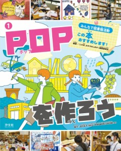 【全集・双書】 この本、おすすめします!編集委員会 / POPを作ろう みんなで図書館活動 この本、おすすめします! 1 送料無料