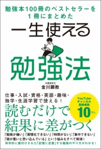 【単行本】 金川顕教 / 一生使える勉強法 勉強本100冊のベストセラーを1冊にまとめた