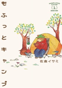 【単行本】 佐倉イサミ / もふっとキャンプ 1 路草コミックス