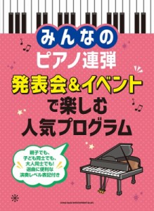 【単行本】 シンコー ミュージックスコア編集部 / みんなのピアノ連弾 発表会  &  イベントで楽しむ人気プログラム 送料無料