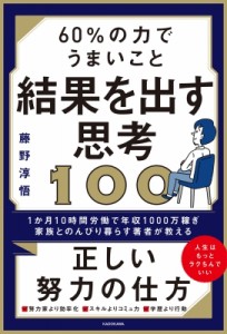 【単行本】 藤野淳悟 / 60%の力でうまいこと結果を出す思考100