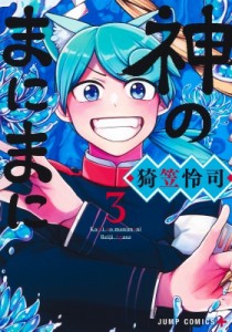 【コミック】 猗笠怜司 / 神のまにまに 3 ジャンプコミックス