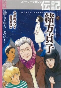 【全集・双書】 小手鞠るい / 緒方貞子 波乱に満ちておもしろい!ストーリーで楽しむ伝記