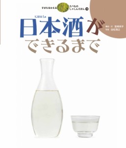 【絵本】 宮崎祥子 / 日本酒ができるまで すがたをかえるたべものしゃしんえほん