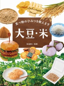 【全集・双書】 安達修二 / 食べ物のひみつを教えます　大豆・米 送料無料