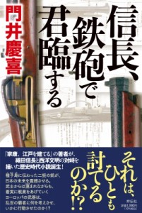 【単行本】 門井慶喜 / 信長、鉄砲で君臨する