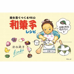 【単行本】 清水欣子 / 絵を見てつくる95の和菓子レシピ