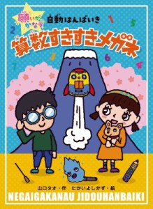 【単行本】 山口タオ / 算数すきすきメガネ 願いがかなう自動はんばいき