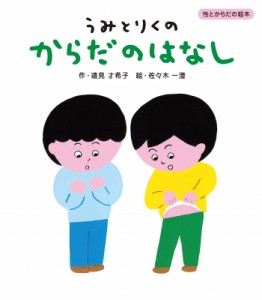 【絵本】 遠見才希子 / うみとりくのからだのはなし 性とからだの絵本