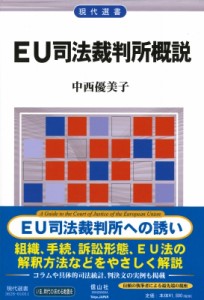 【全集・双書】 中西優美子 / EU司法裁判所概説 現代選書