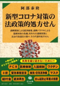 【全集・双書】 阿部泰隆 / 新型コロナ対策の法政策的処方せん 送料無料