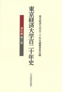 【単行本】 東京経済大学百二十年史編纂委員会 / 東京経済大学百二十年史　資料編 第2巻 送料無料