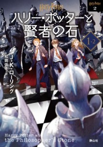 【文庫】 J.K.ローリング / ハリー・ポッターと賢者の石 1‐2 ハリー・ポッター文庫