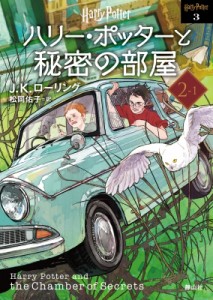 【文庫】 J.K.ローリング / ハリー・ポッターと秘密の部屋 2‐1 ハリー・ポッター文庫