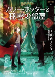 【文庫】 J.K.ローリング / ハリー・ポッターと秘密の部屋 2‐2 ハリー・ポッター文庫