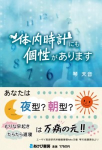 【単行本】 琴天音 / 体内時計にも個性があります