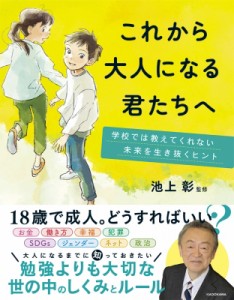 【単行本】 池上彰 イケガミアキラ / これから大人になる君たちへ 学校では教えてくれない未来を生き抜くヒント